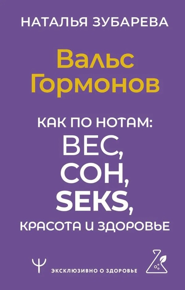 Вальс Гормонов. Как по нотам: вес сон красота и здоровье