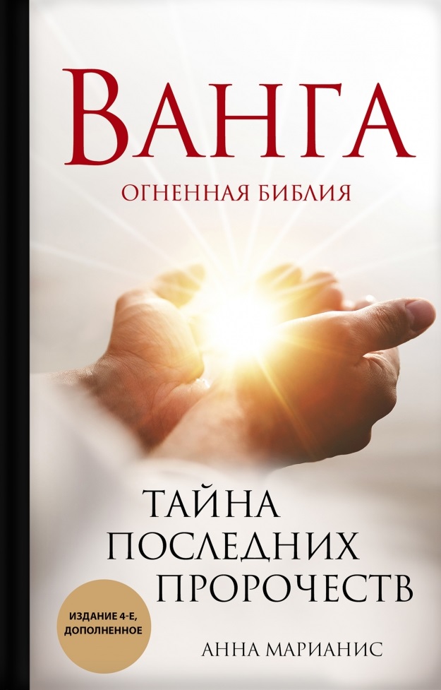 Ванга. Тайна последних пророчеств (4-е дополненное издание Огненной Библии)