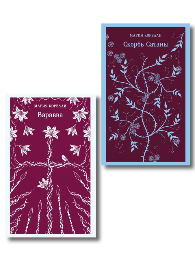 Варавва и Скорбь сатаны.Комплект из 2 книг