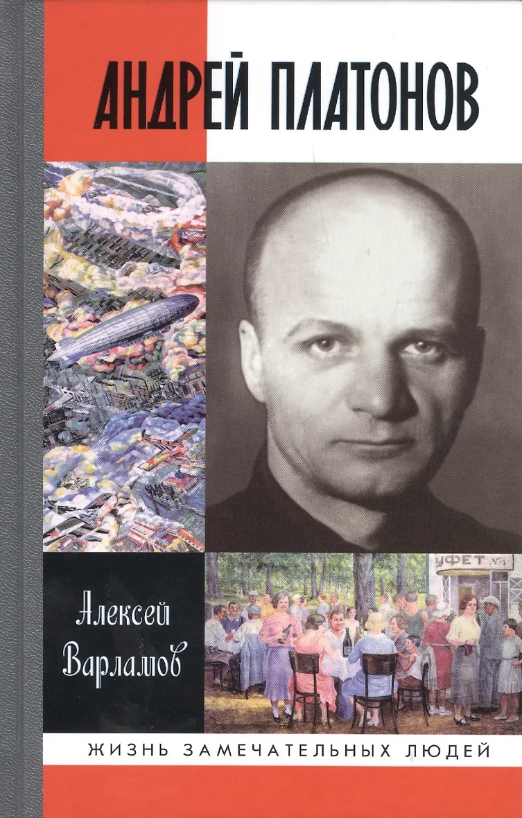Варламов А.Н. "Андрей Платонов"