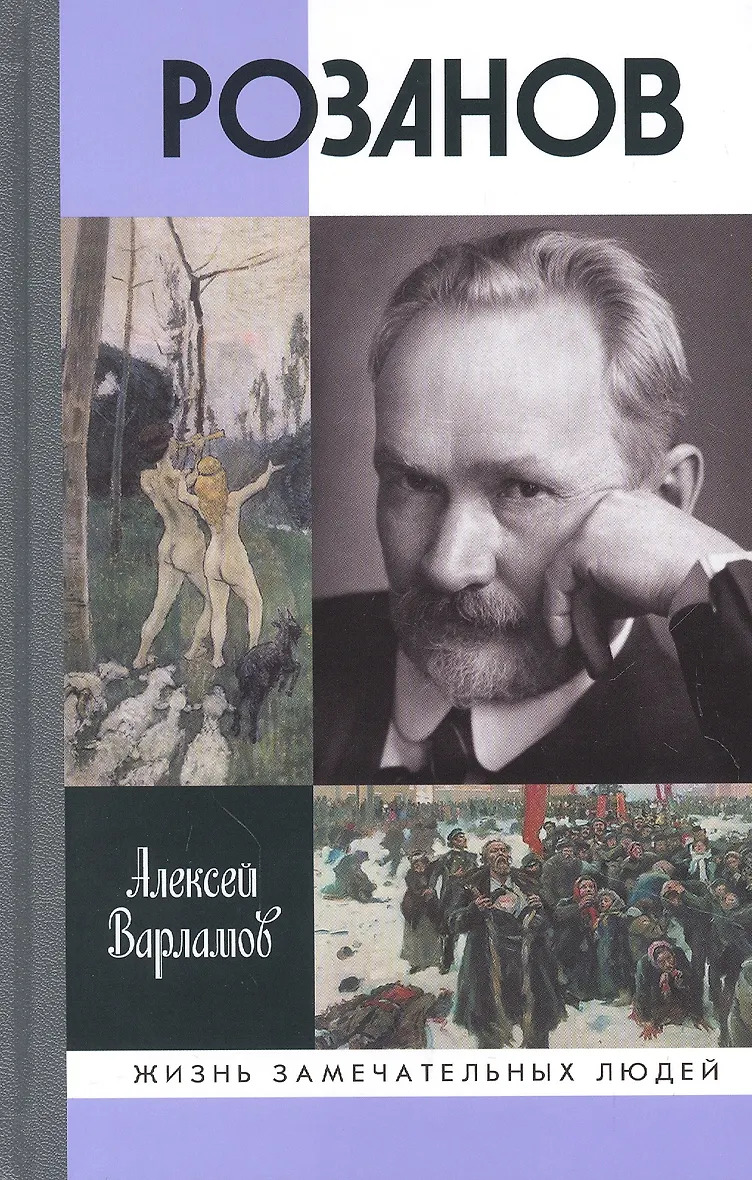 Варламов А.Н. "Розанов"
