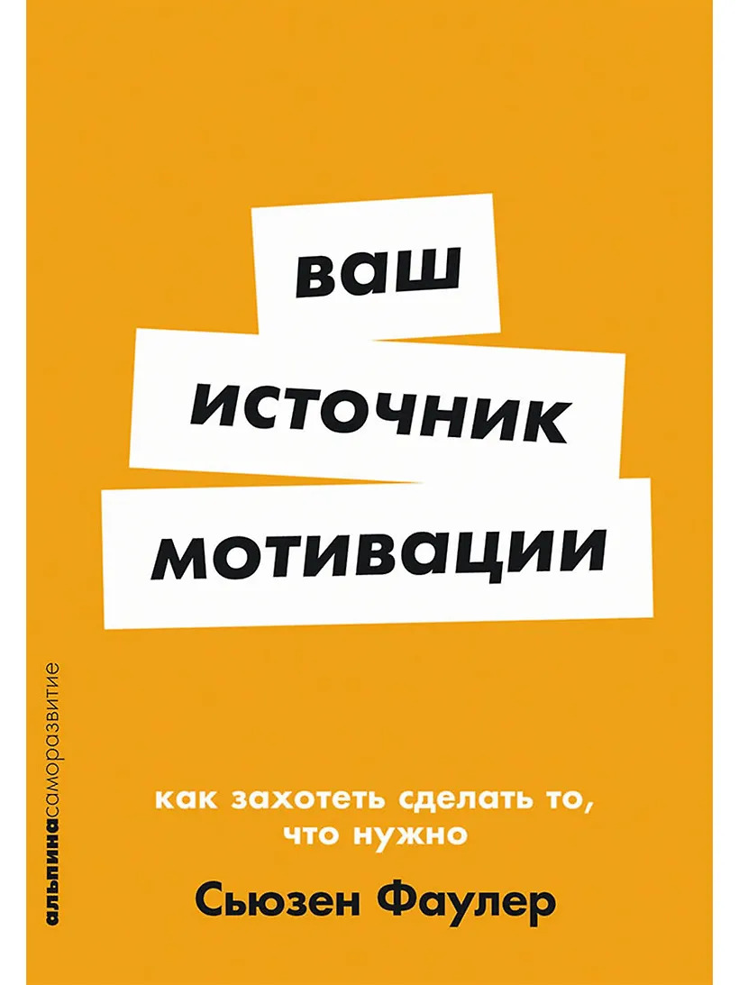 Ваш источник мотивации: Как захотеть сделать то что нужно