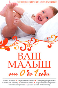 Ваш малыш от 0 до 1 года. Здоровье. Питание. Уход. Развитие