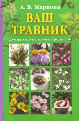 Ваш травник. Лучшие целительные рецепты