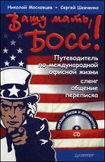 Вашу мать босс! Путеводитель по международной офисной жизни. Сленг общение переписка (+ CD-ROM)