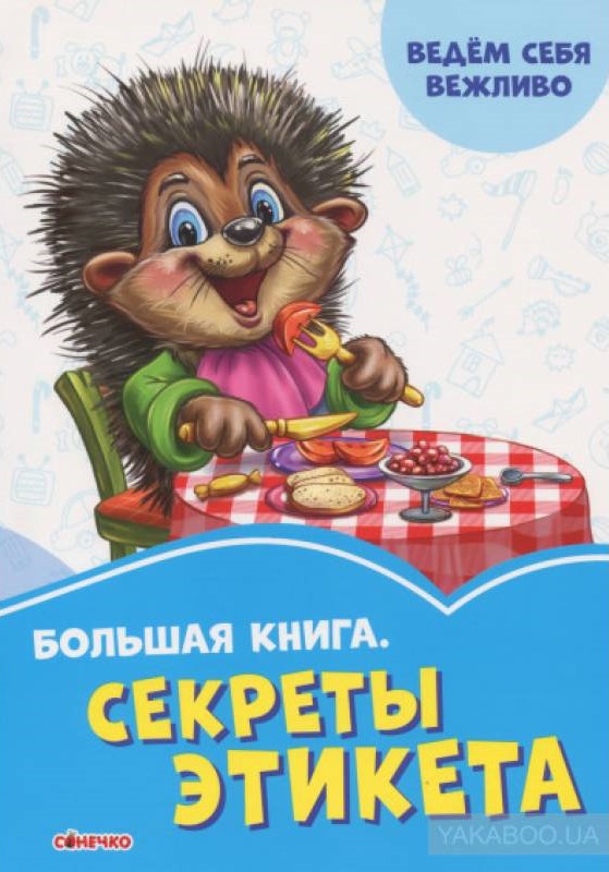 Васильковые книжки: Секреты этикета