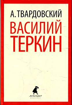 Василий Теркин