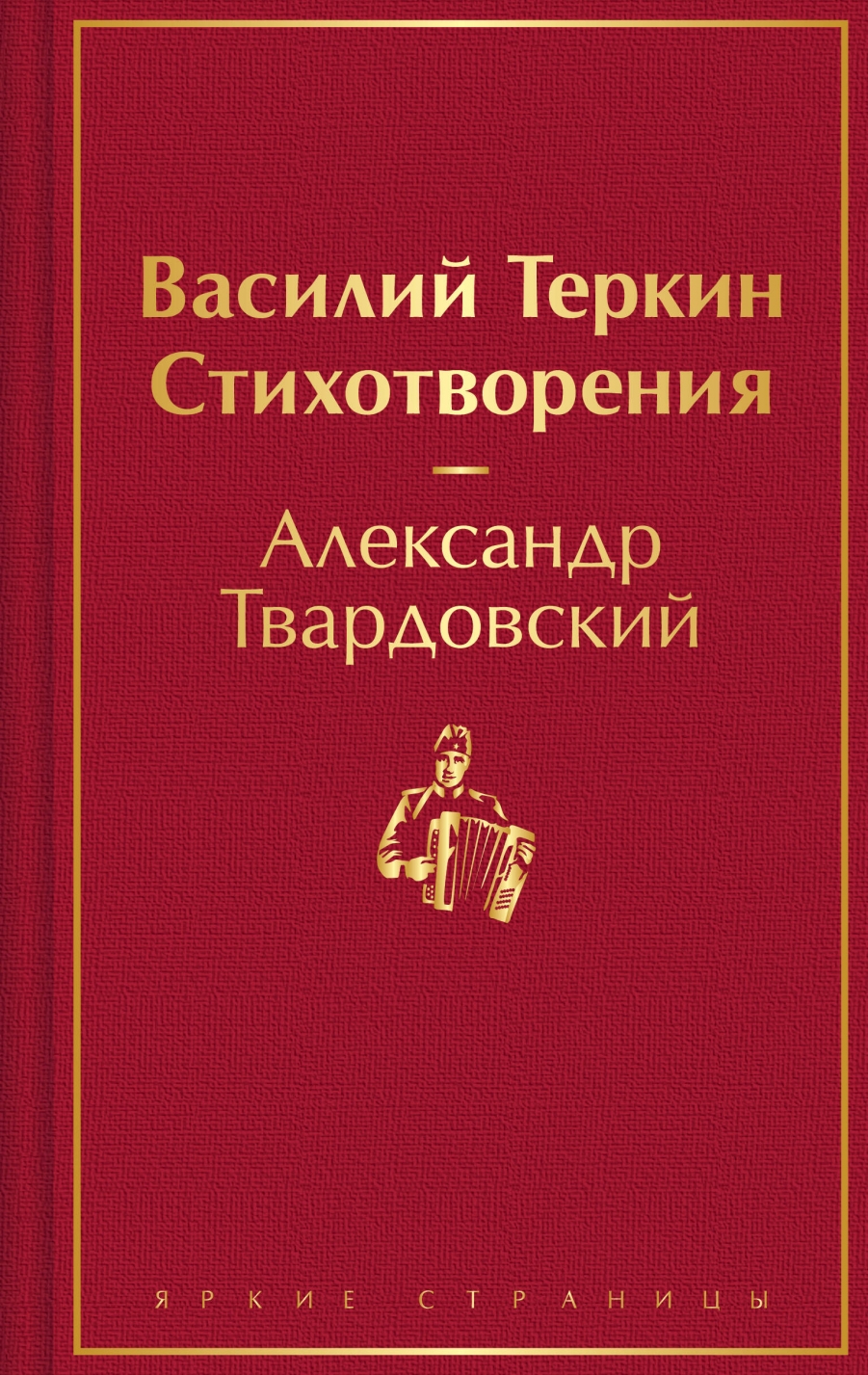 Василий Теркин. Стихотворения