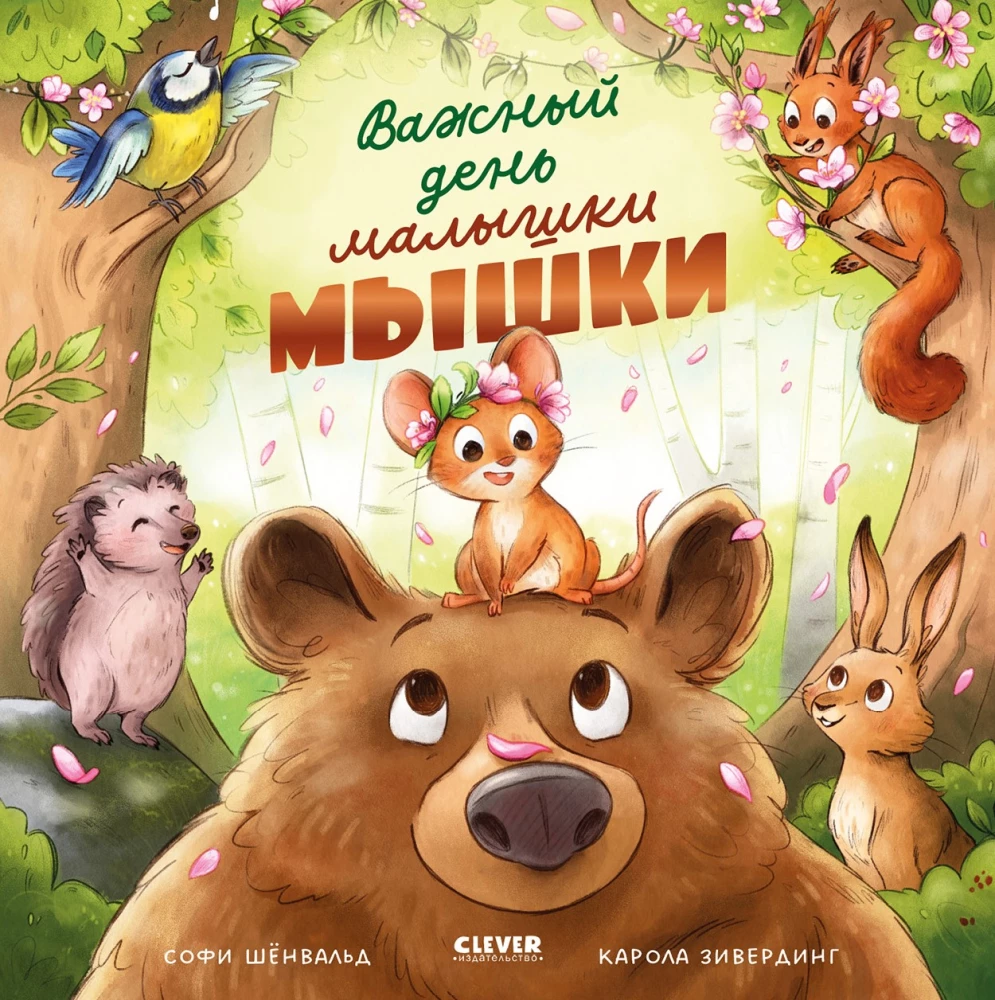 Важный день малышки Мышки