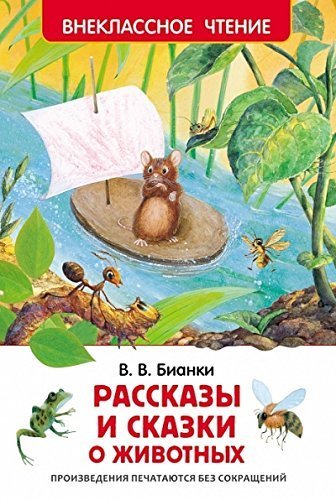 В.Бианки Рассказы и сказки о животных (ВЧ)