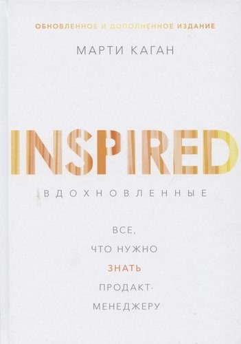 Вдохновленные. Все что нужно знать продакт-менеджеру