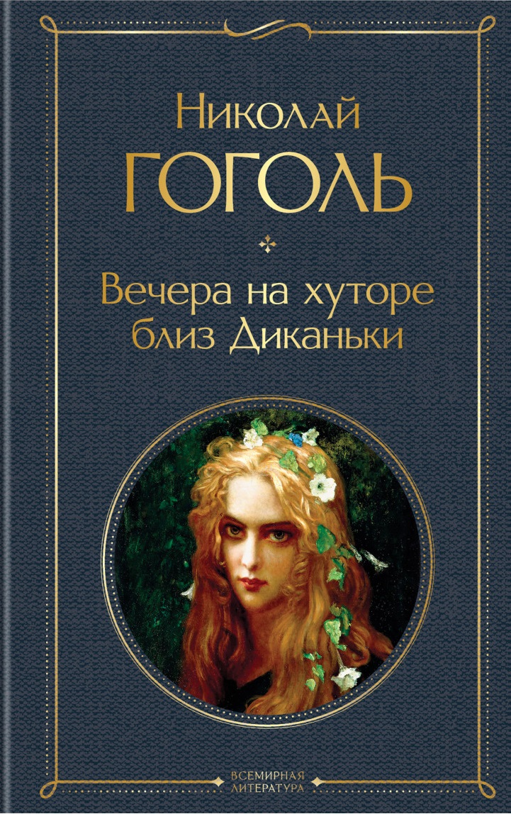 Вечера на хуторе близ Диканьки