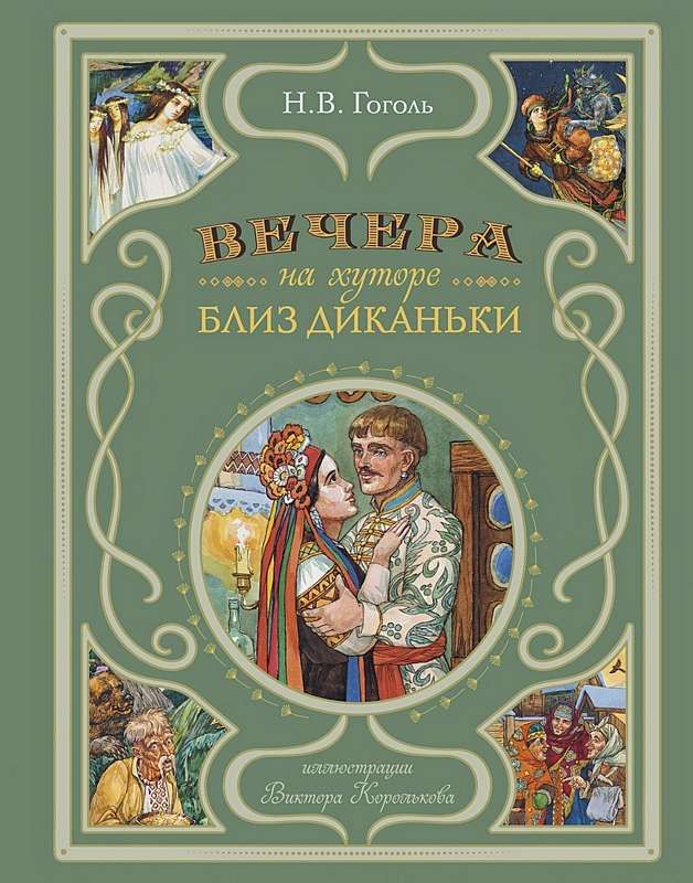 Вечера на хуторе близ Диканьки