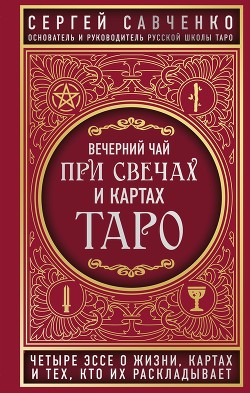 Вечерний чай при свечах и картах Таро.
