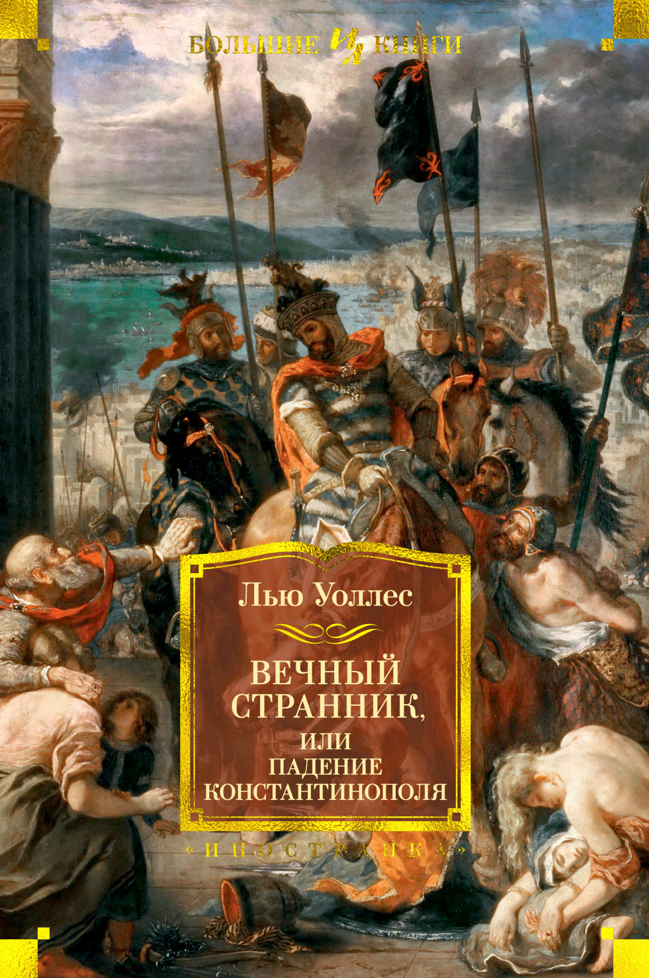 Вечный странник или Падение Константинополя (иллюстр. В. Черны)