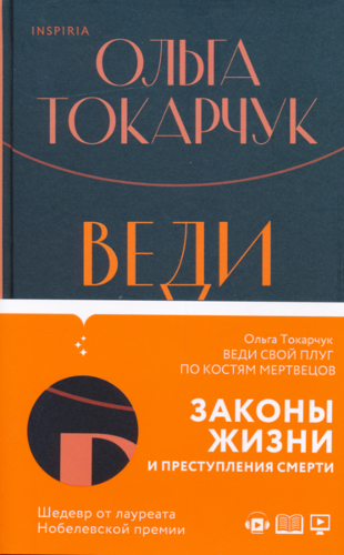 Веди свой плуг по костям мертвецов