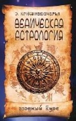 Ведическая астрология. Вводный курс