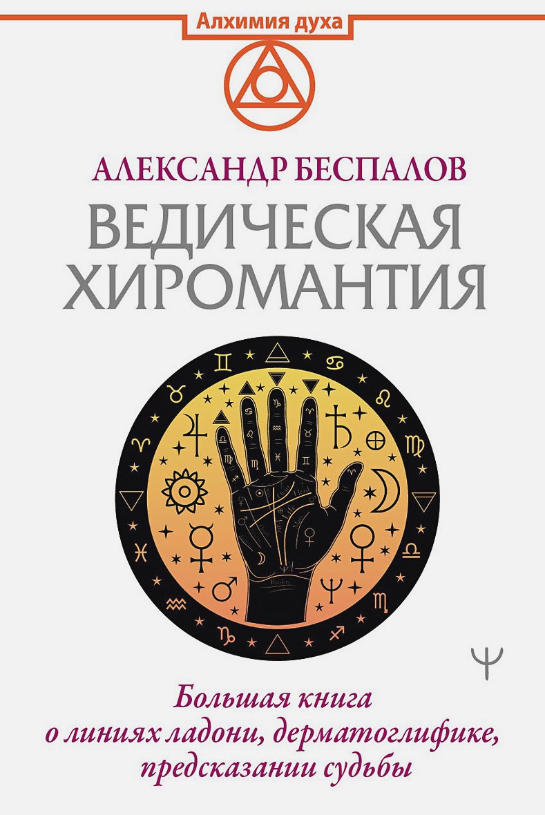 Ведическая хиромантия. Большая книга о линиях ладони дерматоглифике предсказании судьбы