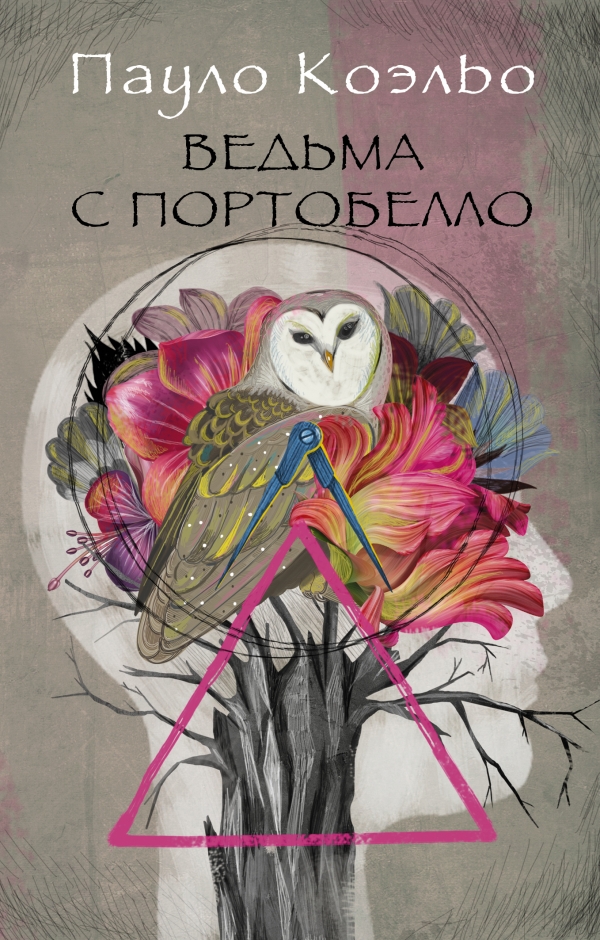 Ведьма с Портобелло