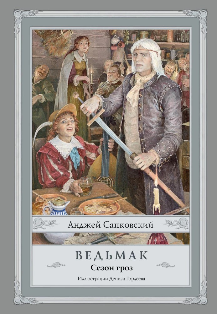 Ведьмак. Сезон гроз с иллюстрациями Дениса Гордеева