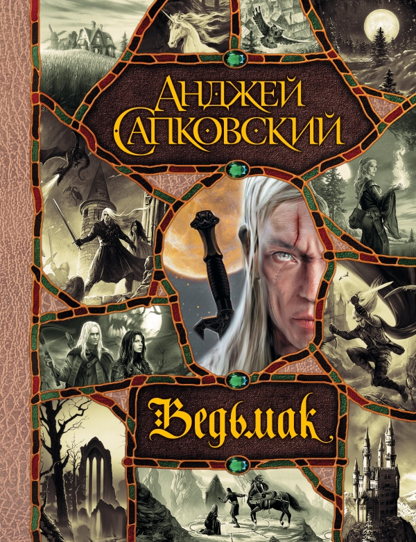 Ведьмак