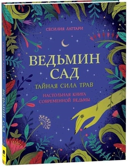 Ведьмин сад. Тайная сила трав. Настольная книга современной ведьмы