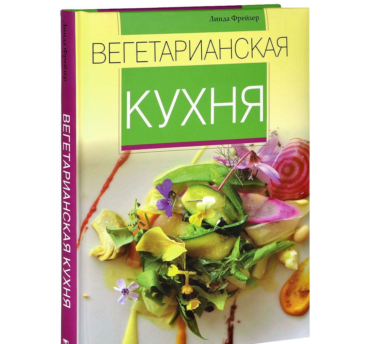 Вегетарианская кухня. Лучшие рецепты