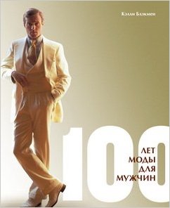 Век моды.100 лет моды для мужчин
