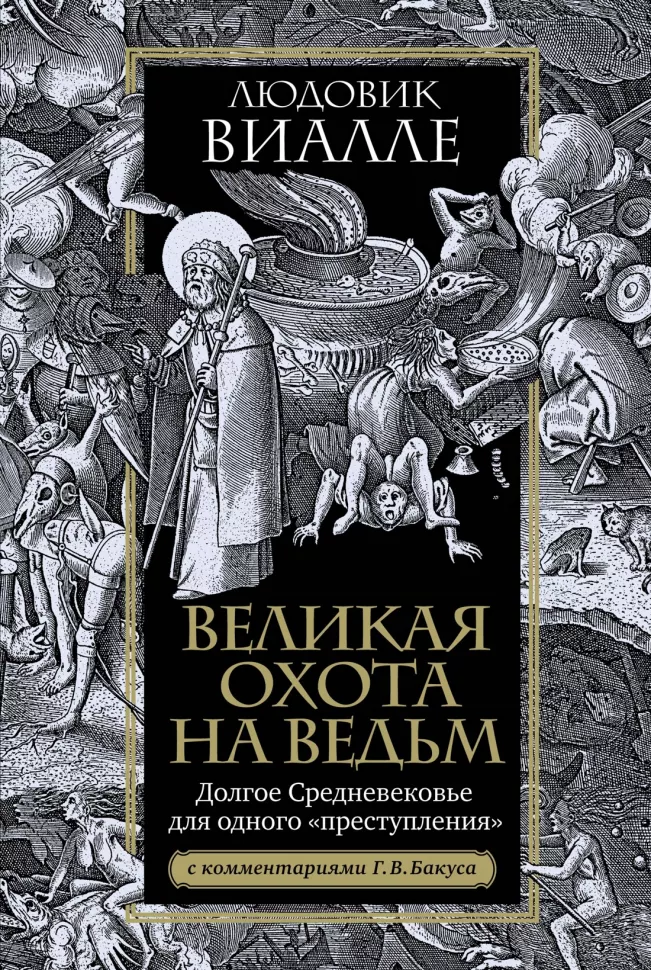 Великая охота на ведьм. Долгое Средневековье для одного преступления.