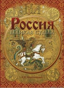 Великая судьба