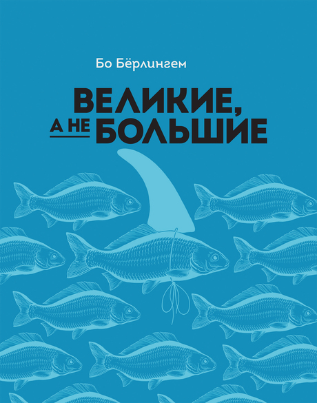 Великие а не большие