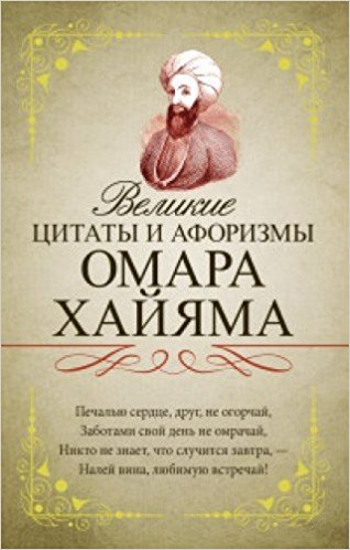 Великие цитаты и афоризмы Омара Хайяма