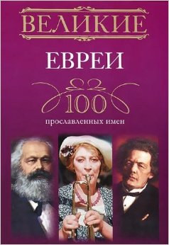 Великие евреи. 100 прославленных имен