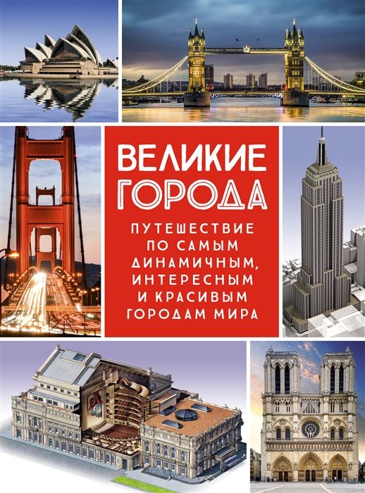 Великие города. Путешествие по самым динамичным интересным и красивым городам мира