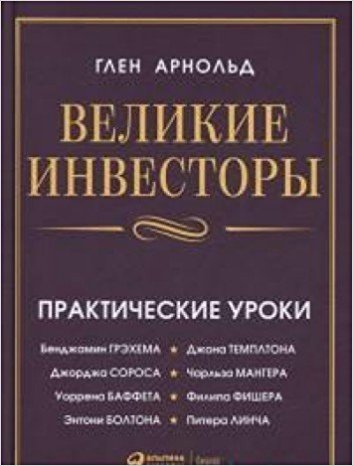 Великие инвесторы: Практические уроки от Джорджа Сороса Уоррена Баффета
