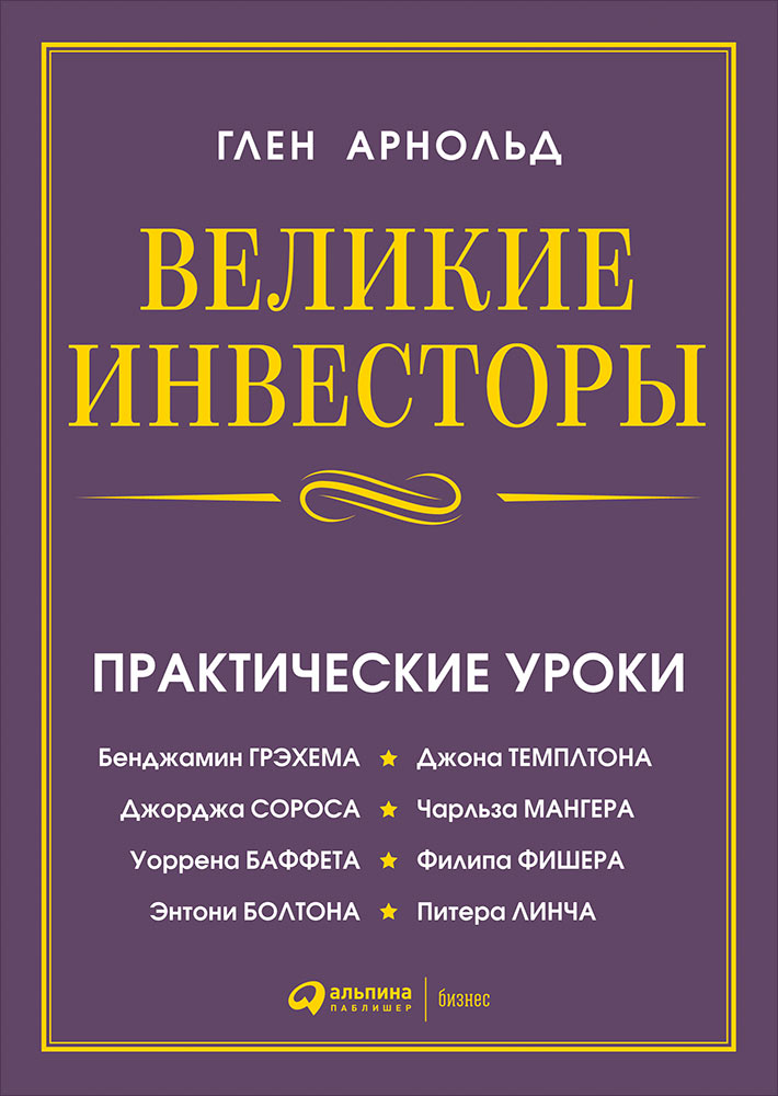 Великие инвесторы: Практические уроки от Джорджа Сороса Уоррена Баффета Джона Темплтона Бенджамин