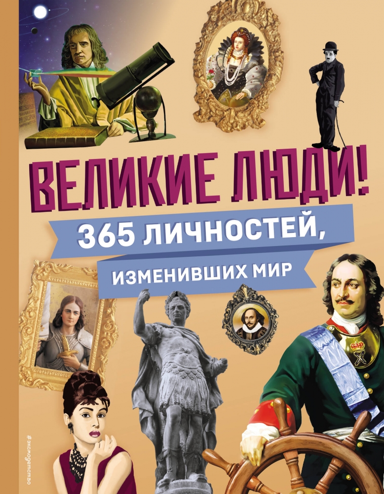 Великие люди! 365 личностей изменивших мир