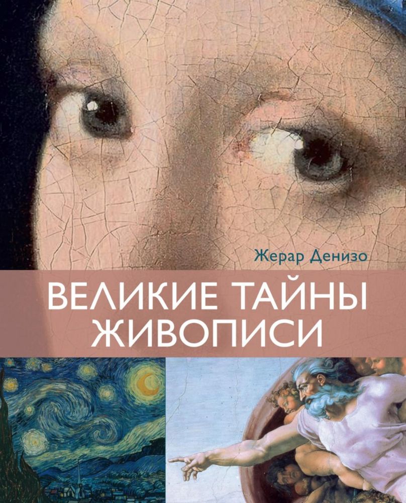 Великие тайны живописи