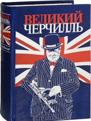 Великий Черчилль. Правь Британия. Коллекционное издание