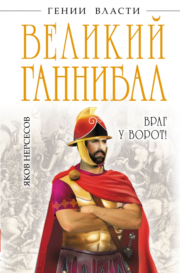 Великий Ганнибал. "Враг у ворот!"