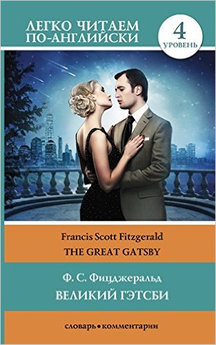 Великий Гэтсби = The Great Gatsby