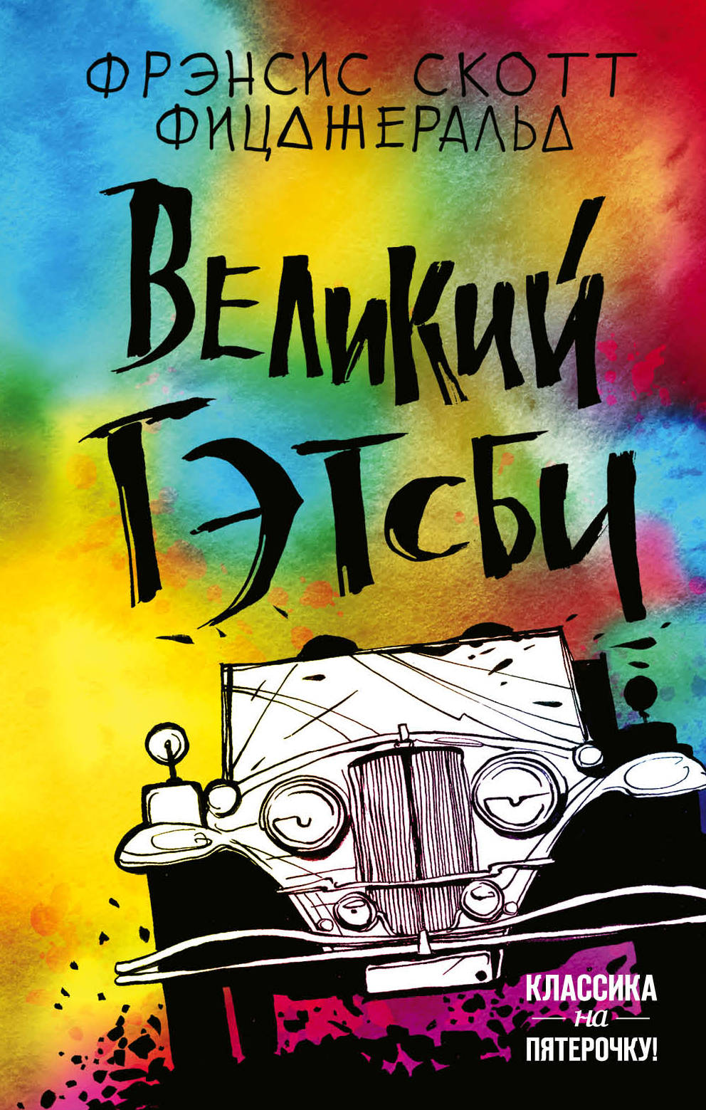 Великий Гэтсби | | книга