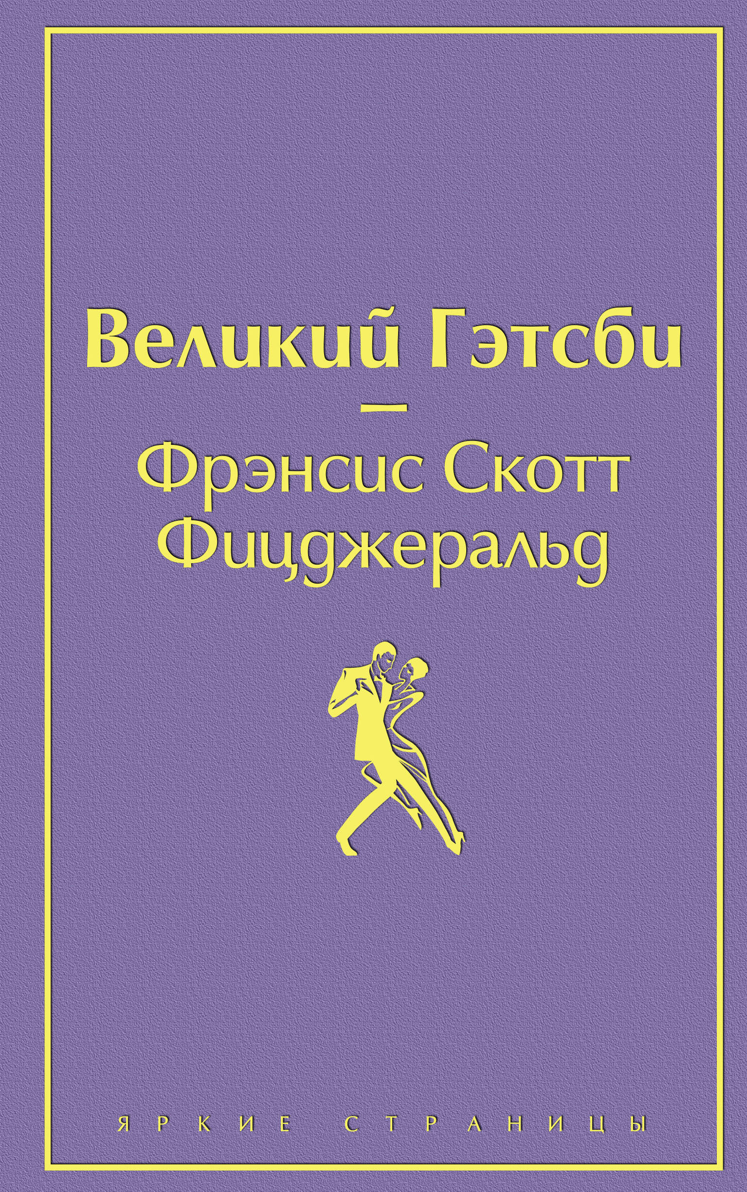 Великий Гэтсби