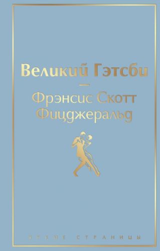 Великий Гэтсби