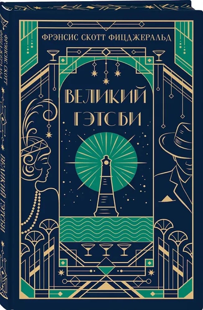 Великий Гэтсби