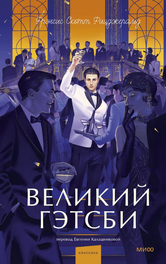 Великий Гэтсби