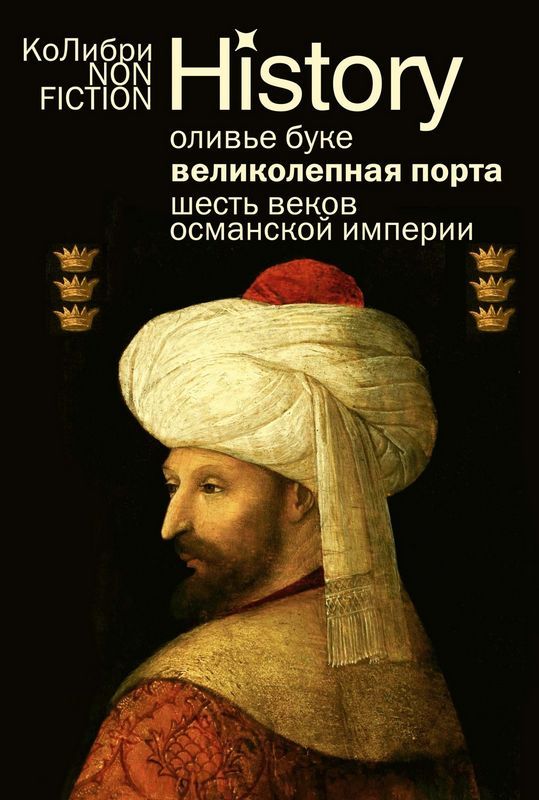 Великолепная Порта: Шесть веков Османской империи