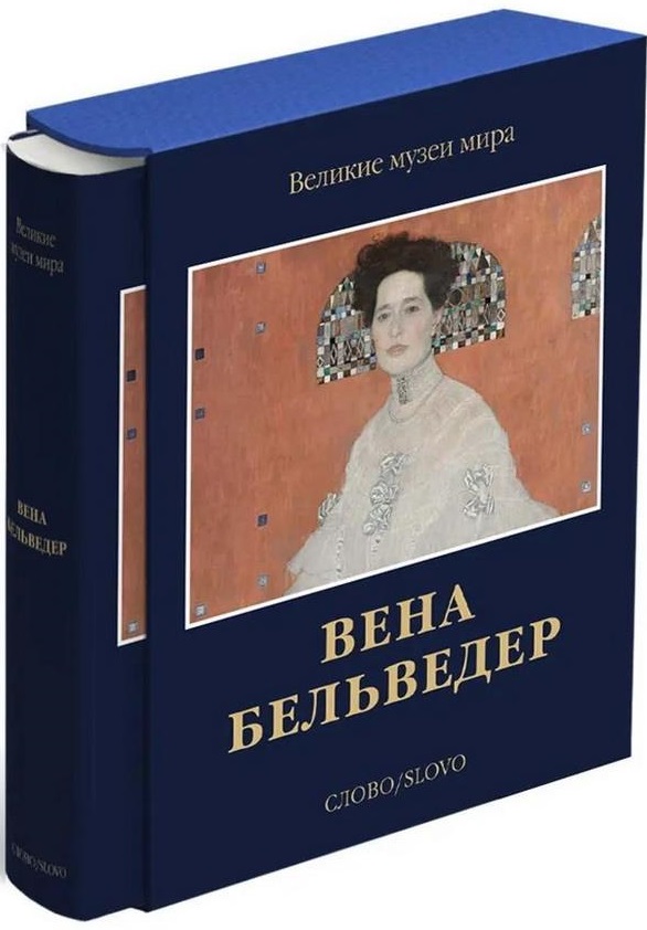 Вена. Бельведер