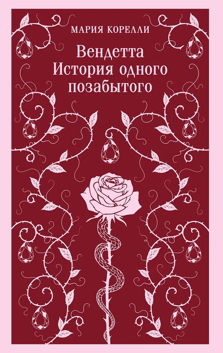 Вендетта. История одного позабытого