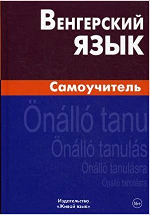 Венгерский язык. Самоучитель